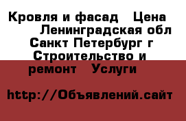 Кровля и фасад › Цена ­ 100 - Ленинградская обл., Санкт-Петербург г. Строительство и ремонт » Услуги   